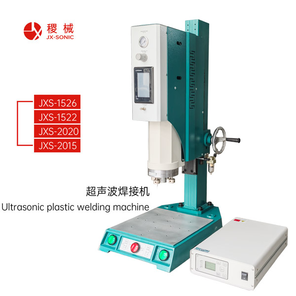 超聲波塑料焊接機(jī)